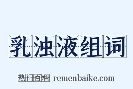 乳浊液组词是什么意思的图片